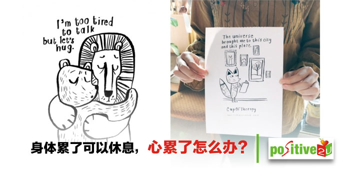 身体累了可以休息,心累了怎么办?