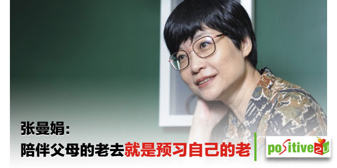 张曼娟：陪伴父母的老去就是预习自己的老