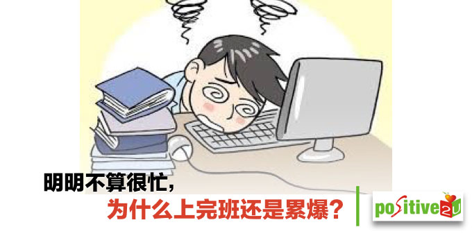 明明不算很忙，为什么上完班还是累爆？