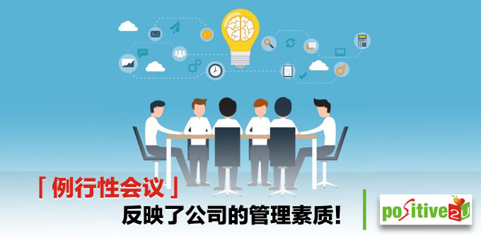 「例行性会议」反映了公司的管理素质！