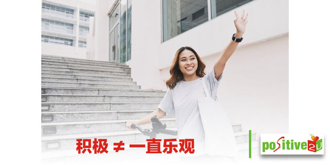 积极不等于一直乐观