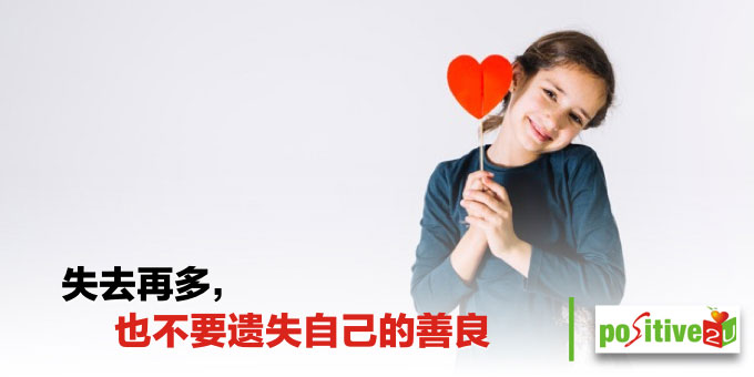 失去再多,也不要遗失自己的善良