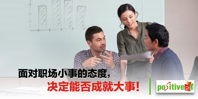 面对职场小事的态度,决定能否成就大事!
