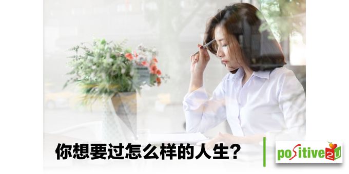 【自我成长】你想要过怎么样的人生？画一张「梦想金字塔」，决定努力的方向！