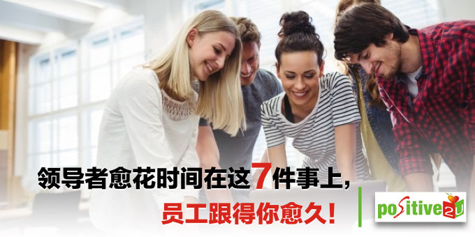 领导者愈花时间在这7件事上,员工跟得你愈久!⠀