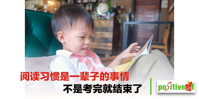 阅读习惯是一辈子的事情,不是考完就结束了