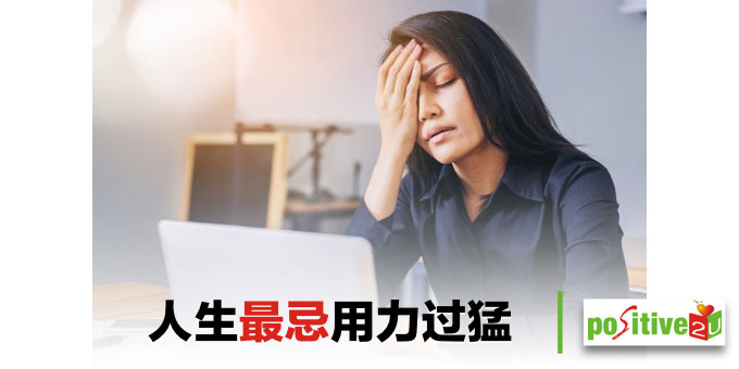 人生最忌用力过猛