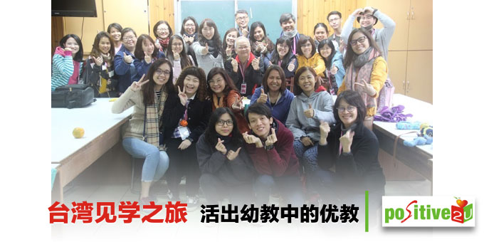 台湾见学之旅——活出幼教中的优教