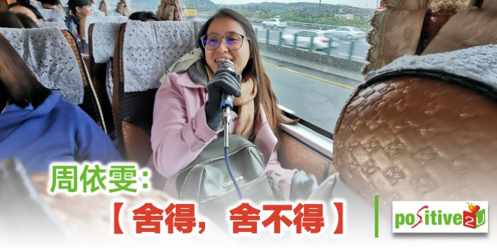 【幼教之旅】周依雯：【舍得，舍不得】