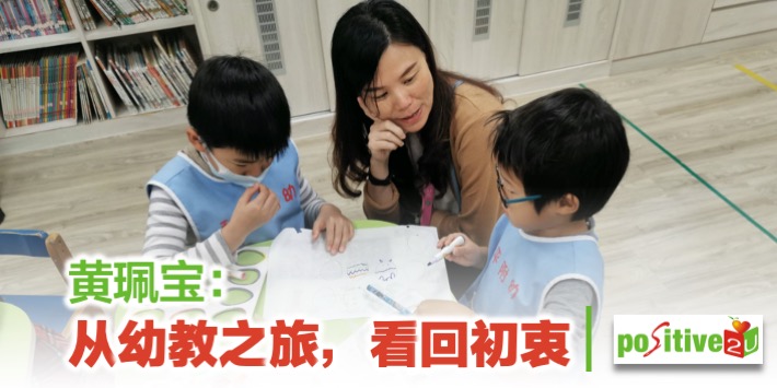 【幼教之旅】黄珮宝：从幼教之旅，看回初衷
