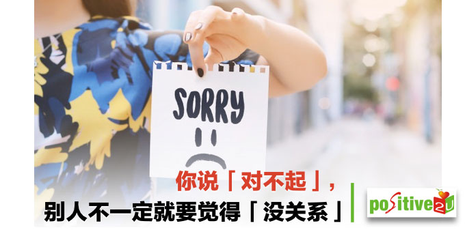 【亲师生】你说「对不起」，别人不一定就要觉得「没关系」