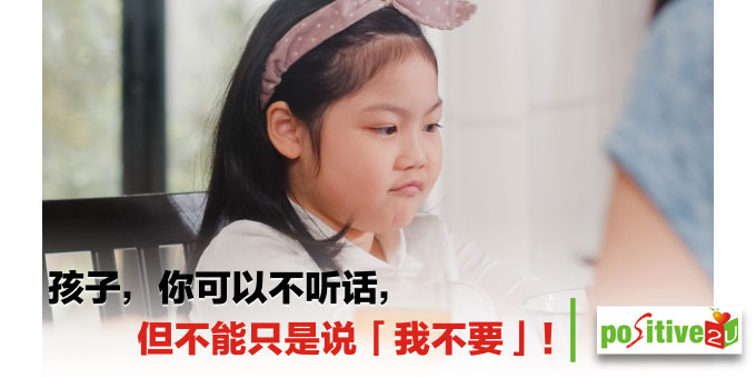 【亲师生】孩子，你可以不听话，但不能只是说「我不要」！