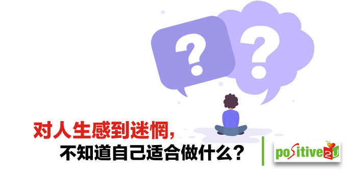 对人生感到迷惘，不知道自己适合做什么？用 Ikigai，4 步骤找回你的价值