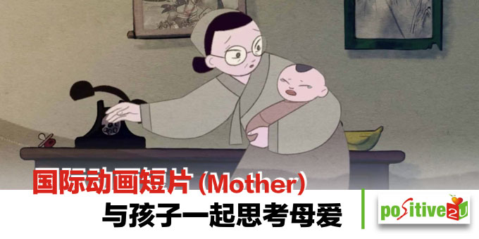 【亲师生】国际动画短片 与孩子一起思考母爱 学懂珍惜与母亲相处的时刻