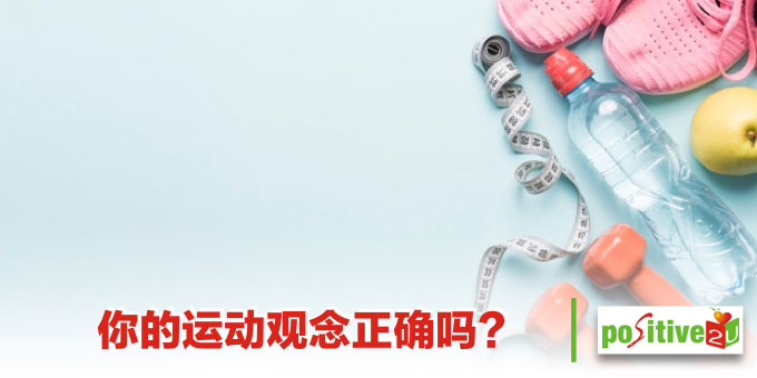 你的运动观念正确吗?