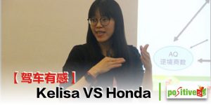 【生命教育】驾车有感，Kelisa vs Honda