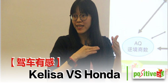 【生命教育】驾车有感，Kelisa vs Honda