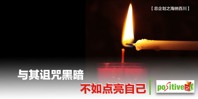 【生命教育】与其诅咒黑暗，不如点亮自己