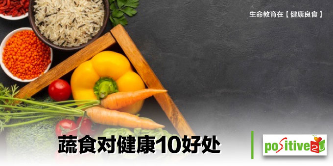 蔬食对健康10好处