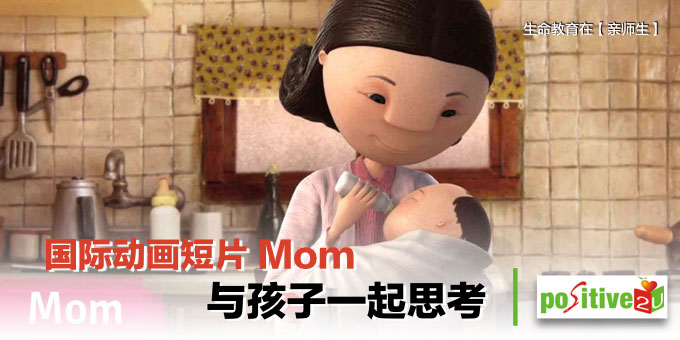 【亲师生】生命教育分享 2：Mom – A Mother, Missing Home