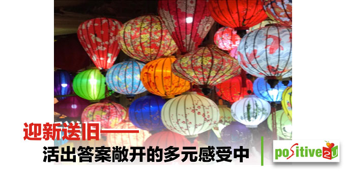 【海纳百川】迎新送旧——活出答案敞开的多元感受中