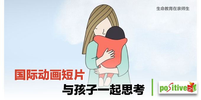【亲师生】生命教育分享 3：Short film about maternal bond