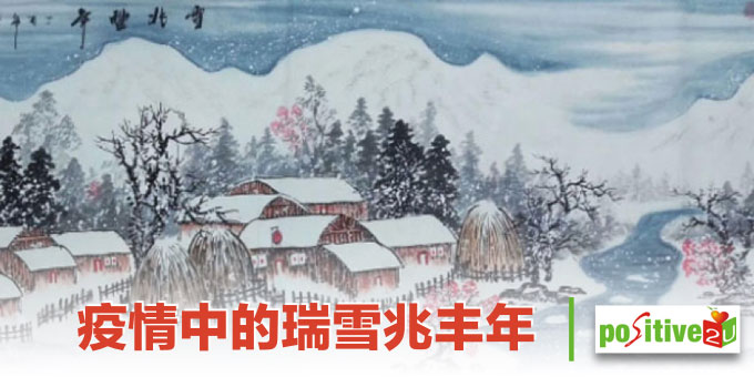 【生命教育】疫情中的瑞雪兆丰年