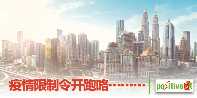 【生命教育】疫情限制令开跑咯………