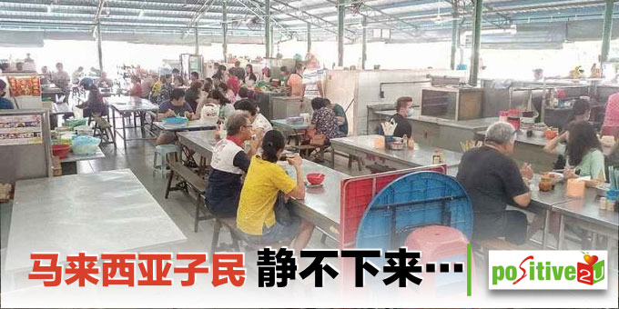 他们把工作看得认真, 是因为我们把他们看得认真 20200318 tth 【生命教育】马来西亚子民静不下来…..