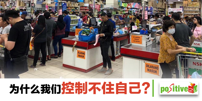 【生命教育】为什么我们控制不住自己？
