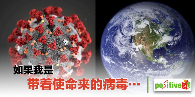 【生命教育】如果我是带着使命来的病毒…..