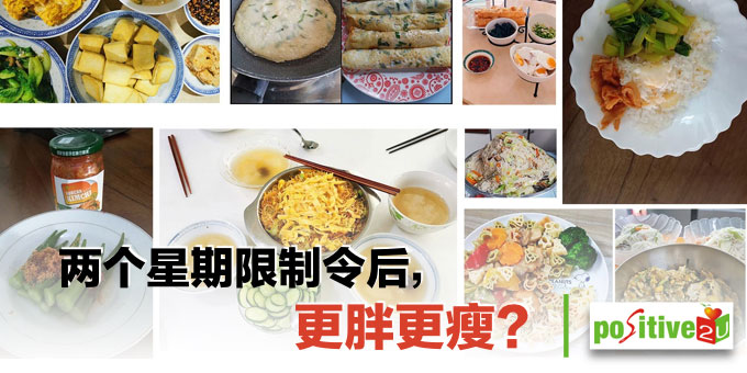 【生命教育】两个星期限制令后，更胖更瘦？