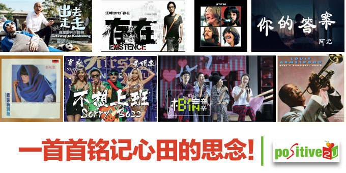 【生命教育】一首首铭记心田的思念！