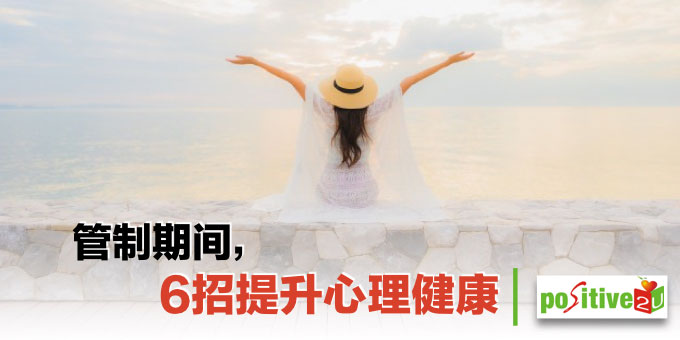 管制期间，6招提升心理健康