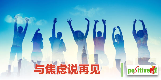 与焦虑说再见