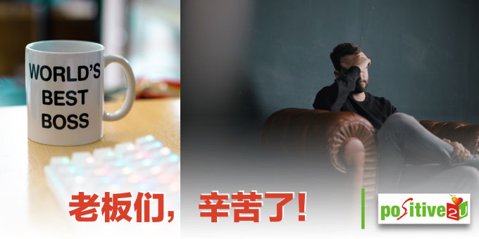 老板们，辛苦了！