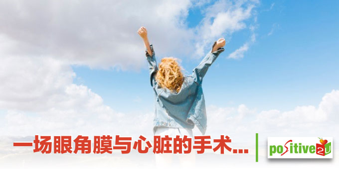 【生命教育】一场眼角膜与心脏的手术。。。