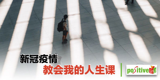 新冠疫情教会我的人生课