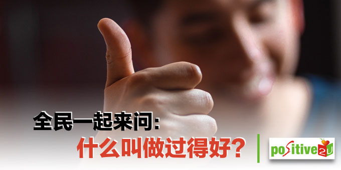 【生命教育】全民一起来问：什么叫做过的好？