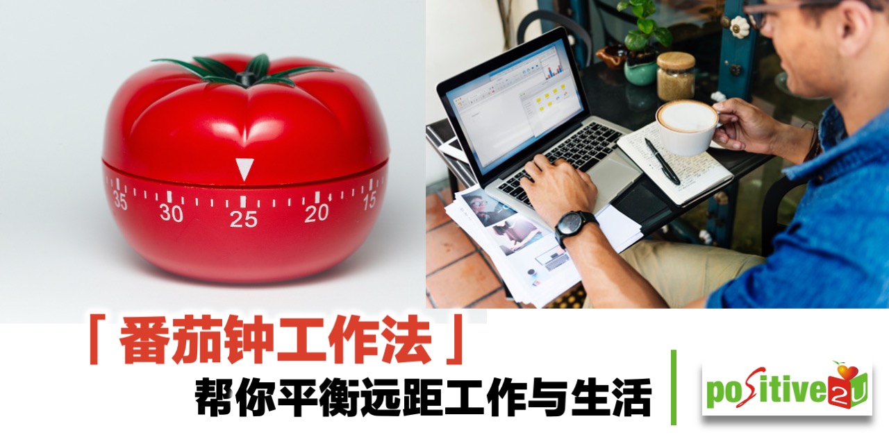 「番茄钟工作法」帮你平衡远距工作与生活
