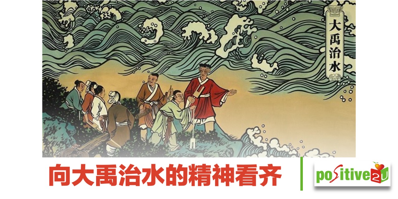 【生命教育】向大禹治水的精神看齐