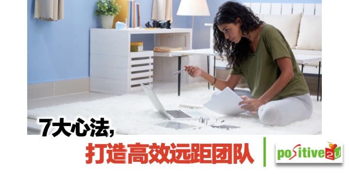 7大心法，打造高效远距团队