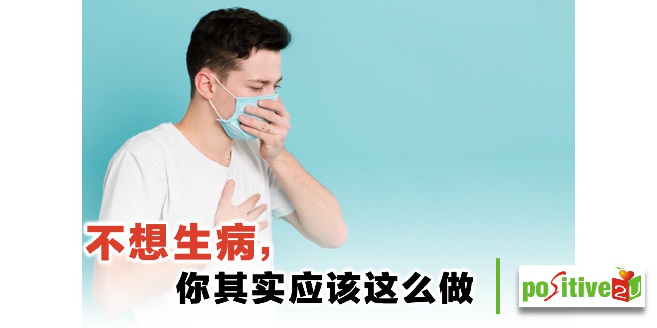 【健康良食】「增强」免疫力是迷思　哈佛医学院：不想生病，你其实应该这麽做