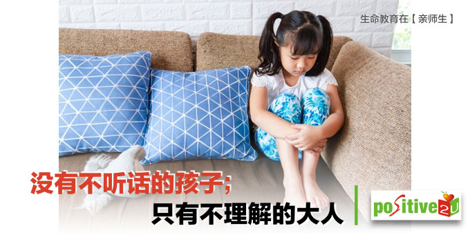 【亲师生】没有不听话的孩子；只有不理解的大人