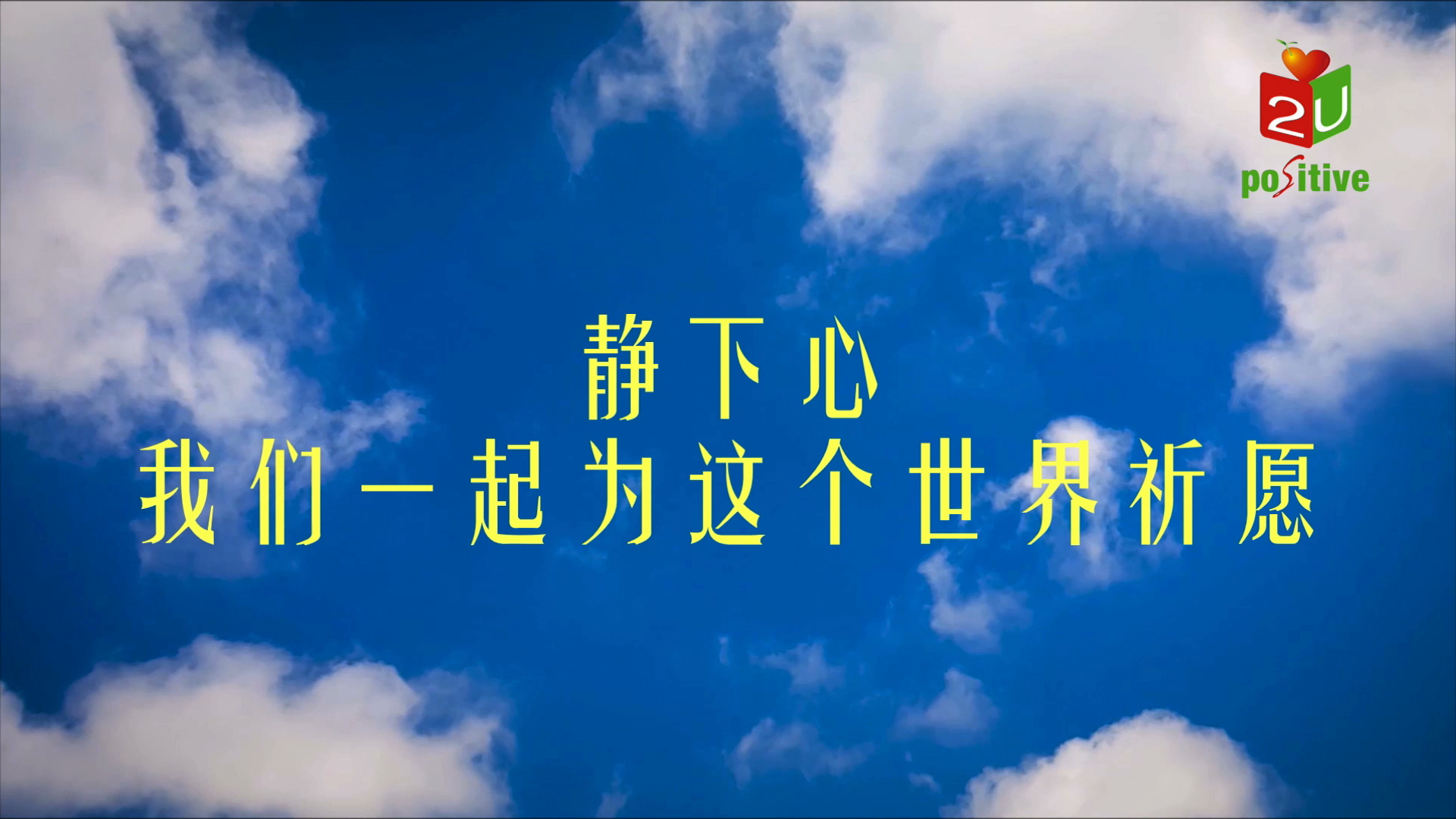 【生命教育】祈愿