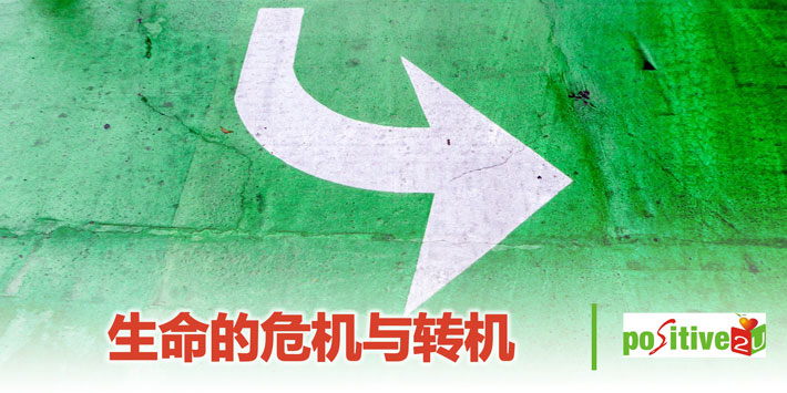 【生命教育】生命的危机与转机