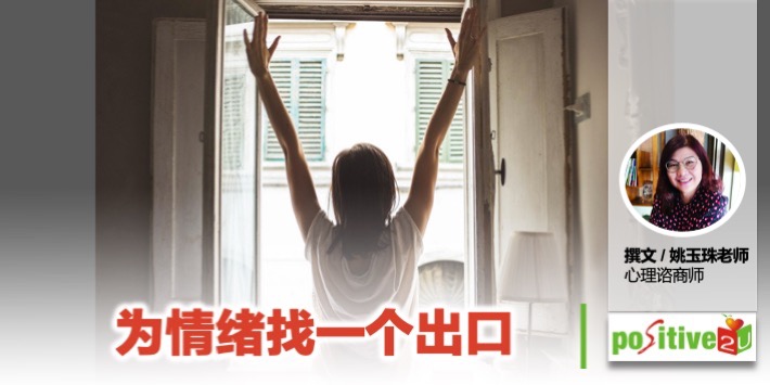为情绪找一个出口