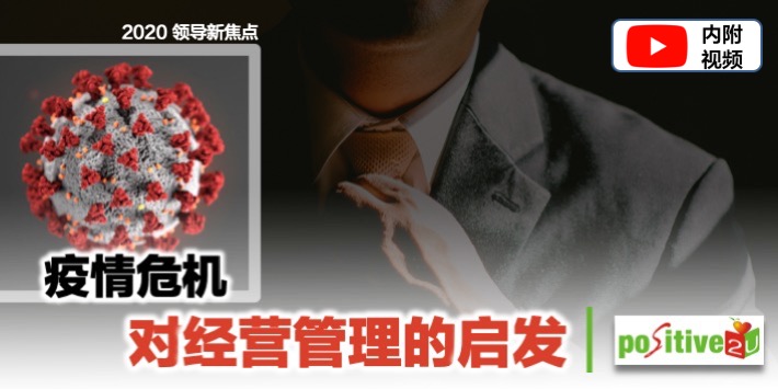 【领导新焦点：第1堂课】疫情危机对经营管理的启发