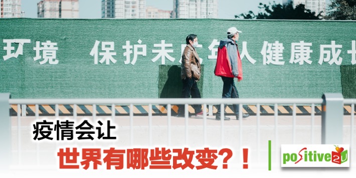 【生命教育】疫情会让世界有哪些改变？！