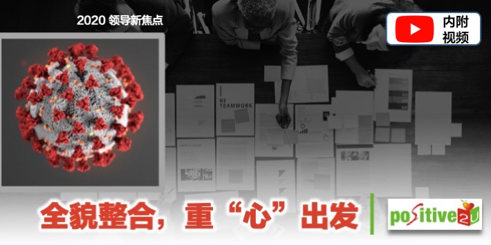 【领导新焦点：第2堂课】全貌整合，重“心”出发